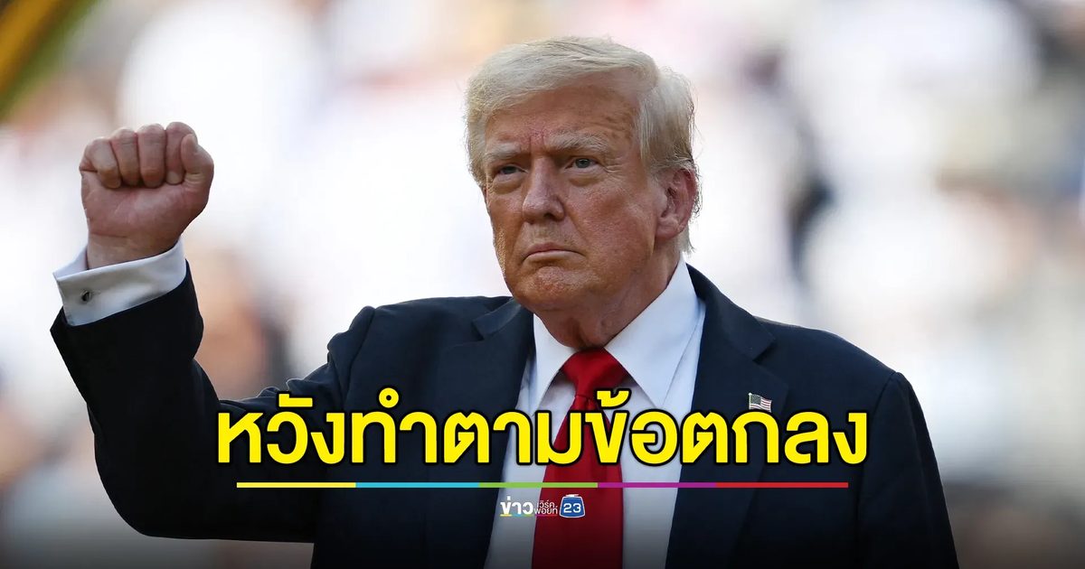 "ปธ.ทรัมป์" หวังไทย - กัมพูชา ทำตามข้อตกลงหยุดยิง