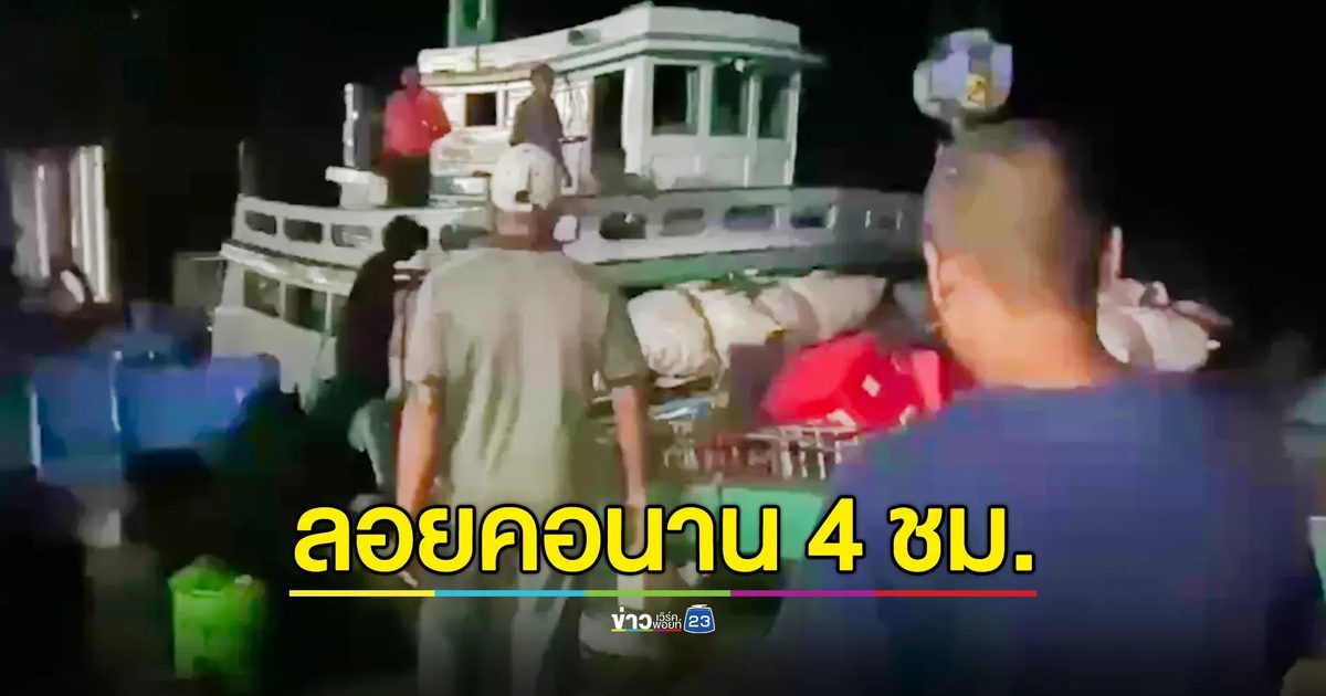 เจอแล้วขับเรือส่งของเกาะพีพี ลอยคอนาน 4 ชม.หลังเรือถูกคลื่นซัดล่ม