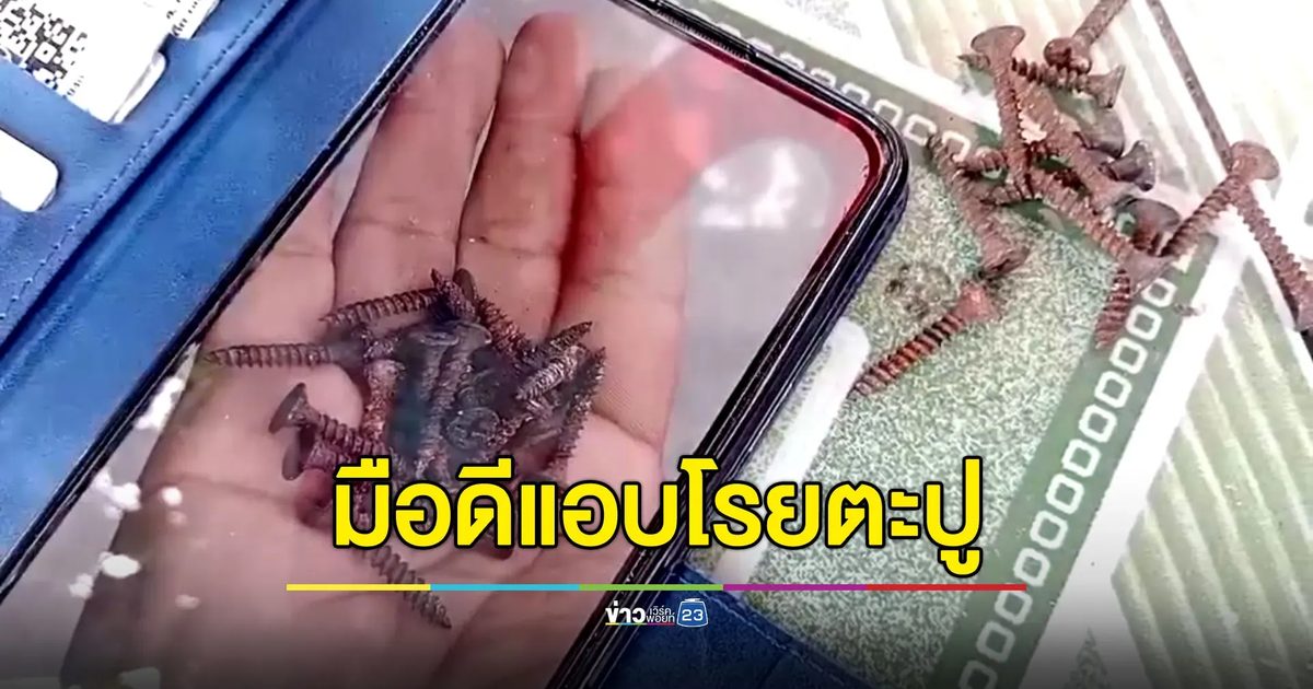 มือดีแอบโรยตะปูบนถนน รถเหยียบยางรั่วระนาว