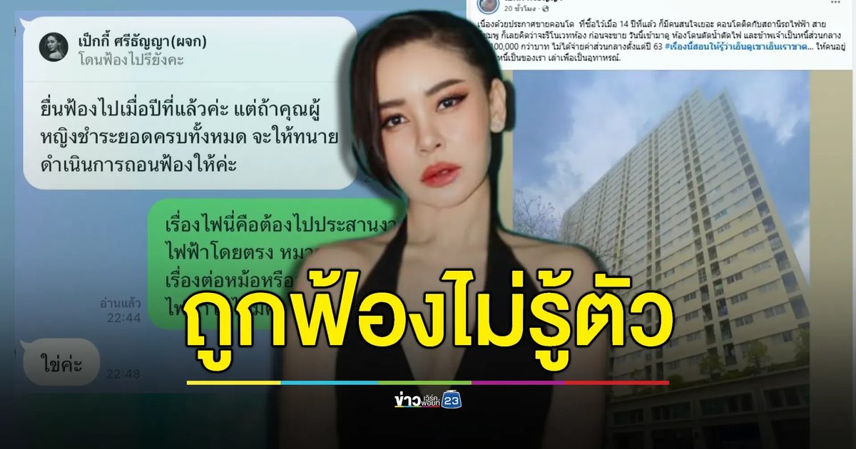 “เป็กกี้ ศรีธัญญา” ถูกฟ้องไม่รู้ตัว! ลั่นให้คนอยู่ฟรีหนี้เป็นของเรา