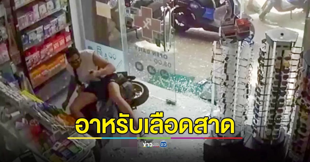 หนุ่มอาหรับเบิ้ลเครื่องโชว์สาว ก่อนเสียหลักพุ่งชนร้านขายยา เสียหายกว่า 50,000 บาท