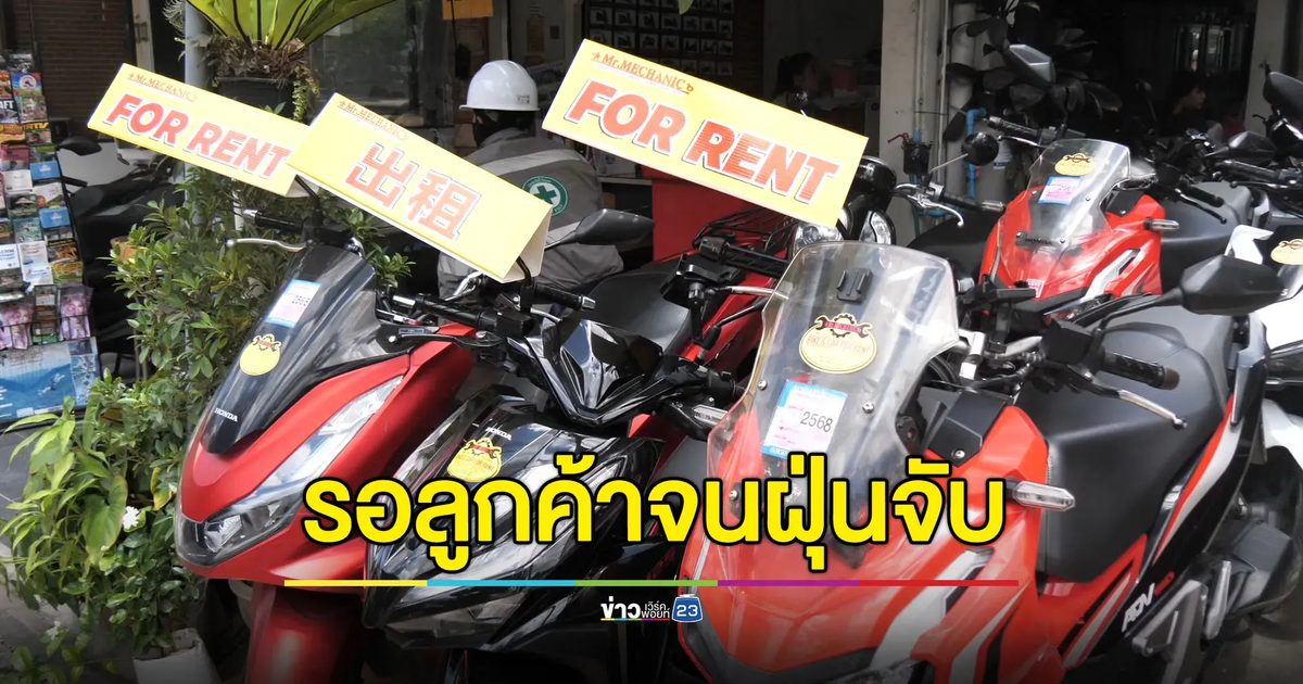ร้านเช่ารถโอด ศก.-ท่องเที่ยวแย่ จอดรอลูกค้าจนฝุ่นจับ