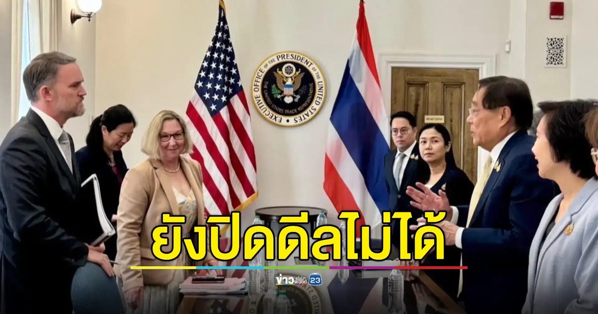 "พิชัย" เผย ไทยยังปิดดีลภาษีกับสหรัฐฯไม่ได้