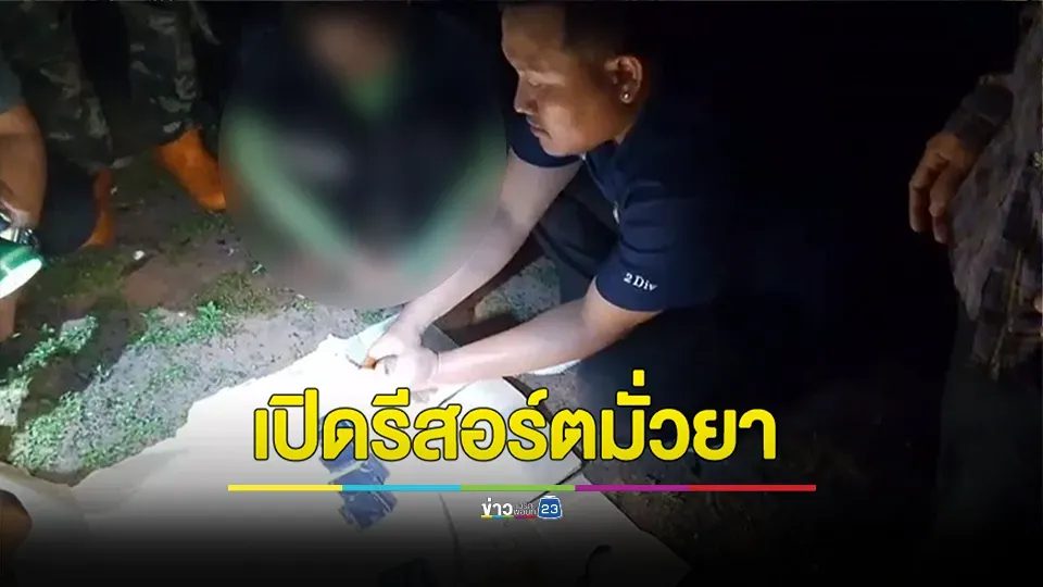 รวบ “บังจอร์น โคกสูง” เปิดโรงแรมมั่วยา พร้อมยึดยาบ้า 2,591 เม็ด – ยาไอซ์ 6.3 กรัม!