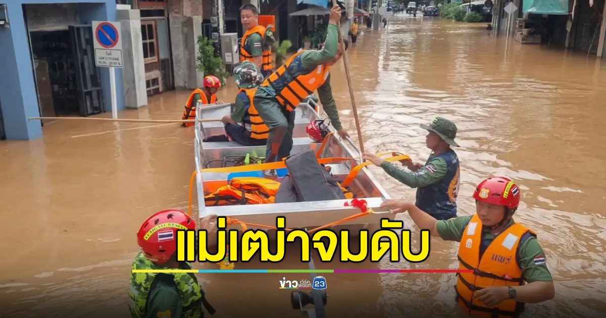 แม่เฒ่าวัย 88 อยู่กับลูกสาวที่ป่วยทางสมอง จะลงไปปิดประตูบ้าน พลาดลื่นล้มจมน้ำดับ ขณะน้ำท่วมเมืองแพร่ สูง 1.50 เมตร