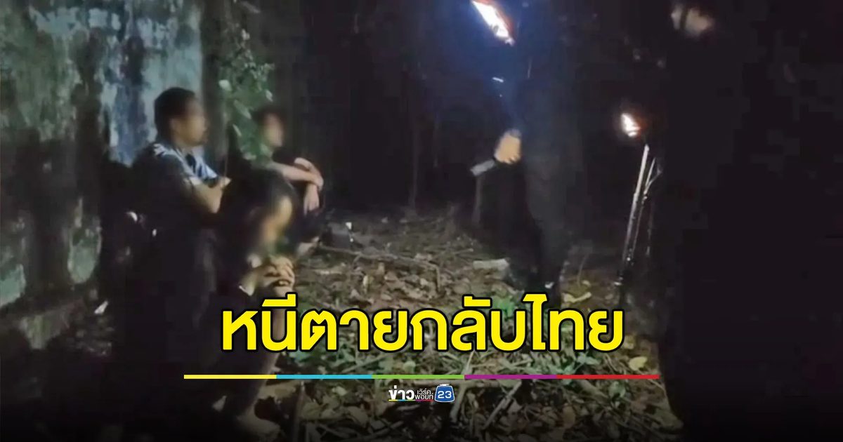 แอดมินเว็บพนันหนีตายกลับไทย แฉถูกซ้อม-กักขังหน่วงเหนี่ยว
