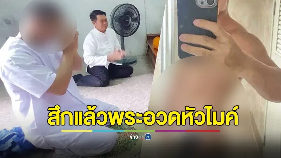 สึกแล้ว! พระนิสิตปริญญาโทอวดหัวไมค์