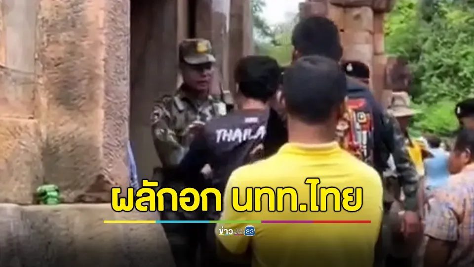 ทหารเขมร ผลักอก นทท.ไทย กวักมือท้าชก