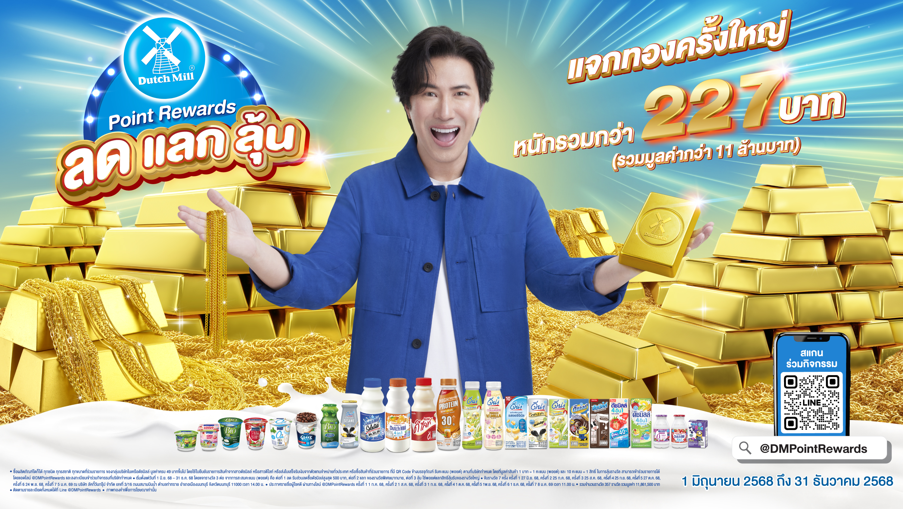 เริ่มแล้ว! Dutch Mill Point Rewards 2025 แจกโชคทองคำกว่า 227 บาท ครั้งที่ 1