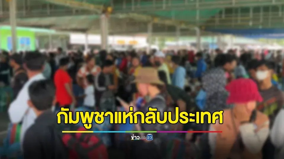 ชาวกัมพูชาทะลักจุดผ่านแดนบ้านแหลมเกือบ 3,000 คน
