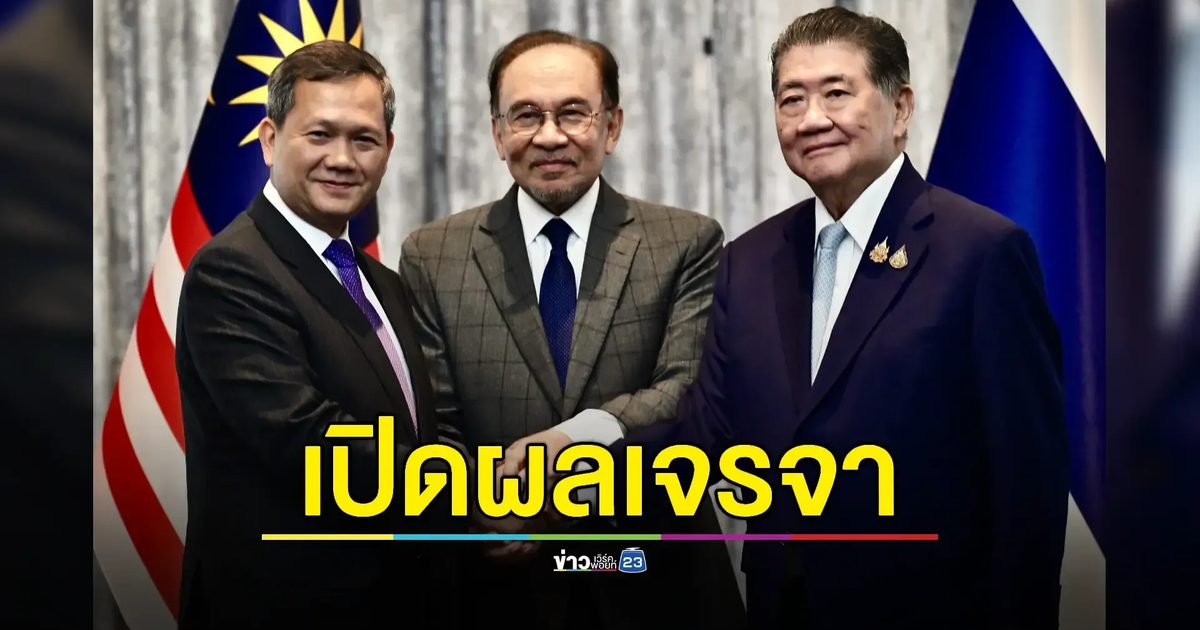 “ภูมิธรรม” และคณะเผยผลเจรจาหารือหยุดยิงไทย- กัมพูชา