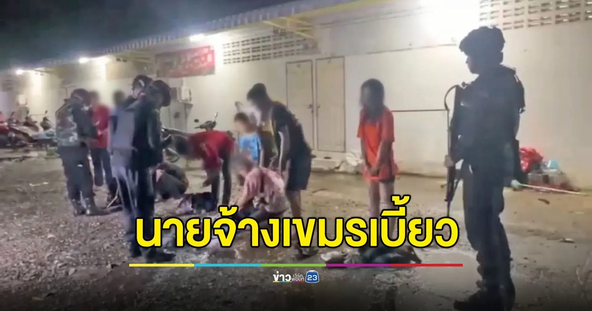 10 แรงงานไทยหนีข้ามแดนกลับบ้าน บอกเจอนายจ้างเขมรเบี้ยว