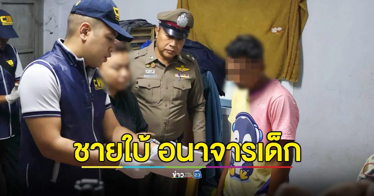 รวบผู้ต้องหาใบ้ ล่วงละเมิดเด็ก ขายภาพลับ