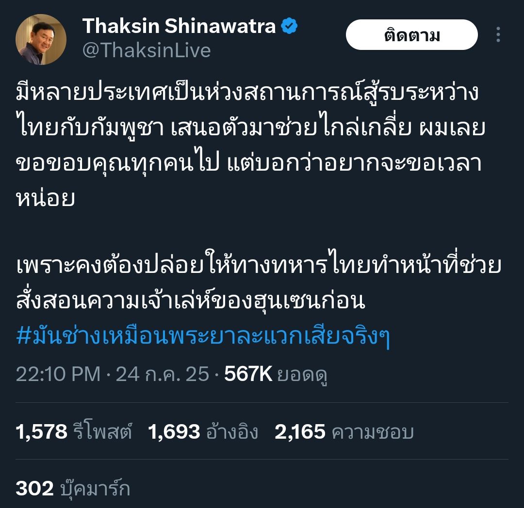 “ฮุน เซน” โต้ “ทักษิณ” บอกไม่แปลกใจ ฝั่งเดียวกันยังทรยศ
