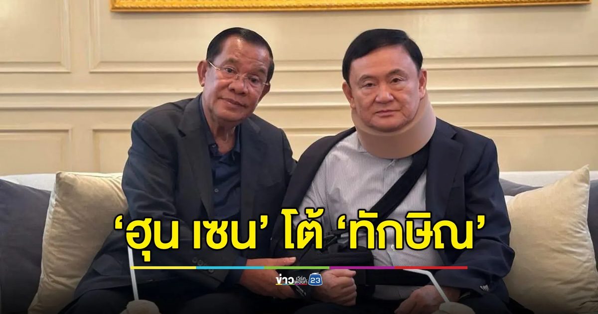 “ฮุน เซน” โต้ “ทักษิณ” บอกไม่แปลกใจ ฝั่งเดียวกันยังทรยศ