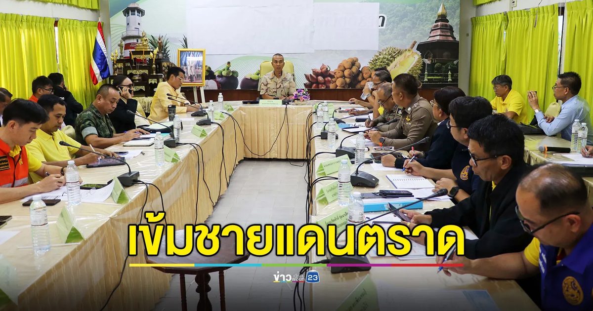 ผู้ว่าฯ ตราด สั่งเฝ้าระวัง "3 อำเภอ" อย่างใกล้ชิด