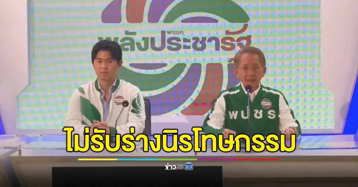 พปชร.แถลงยืนยันมติพรรค ไม่รับร่าง พ.ร.บ.นิรโทษกรรมทุกฉบับ