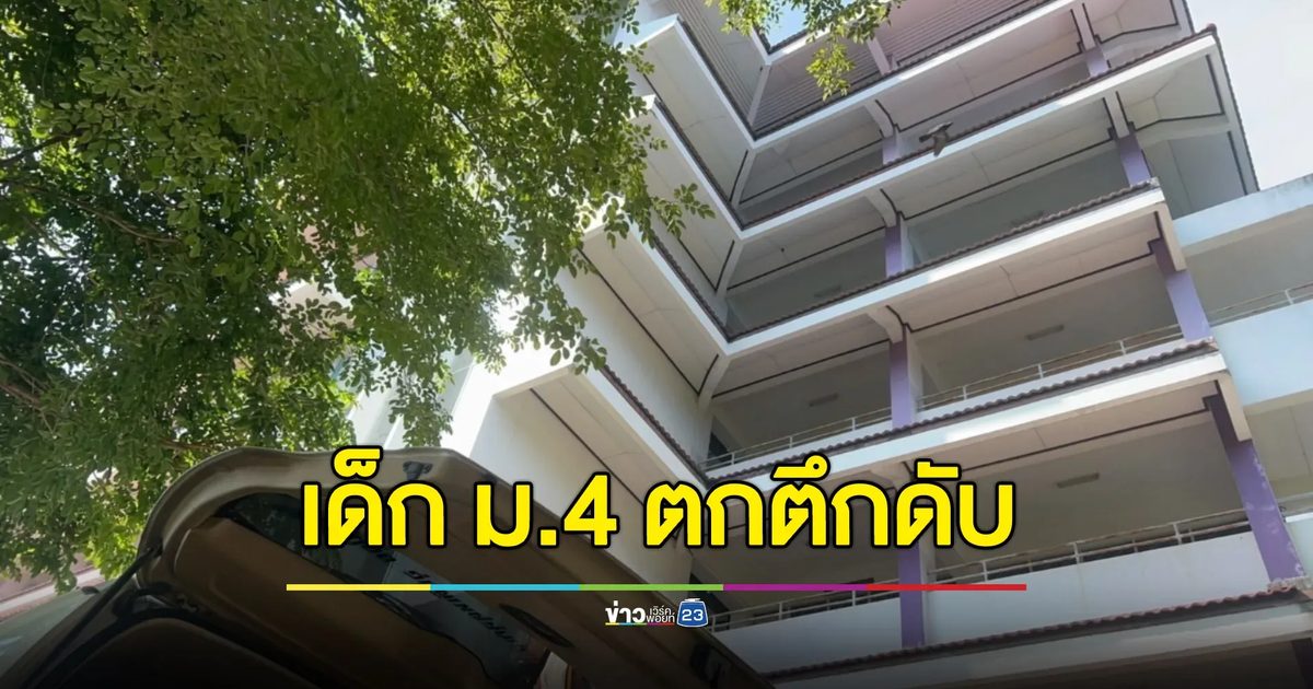 เด็ก ม.4 ตกตึกดับ แม่สุดเศร้า-ลูกไม่เคยเล่าปัญหา