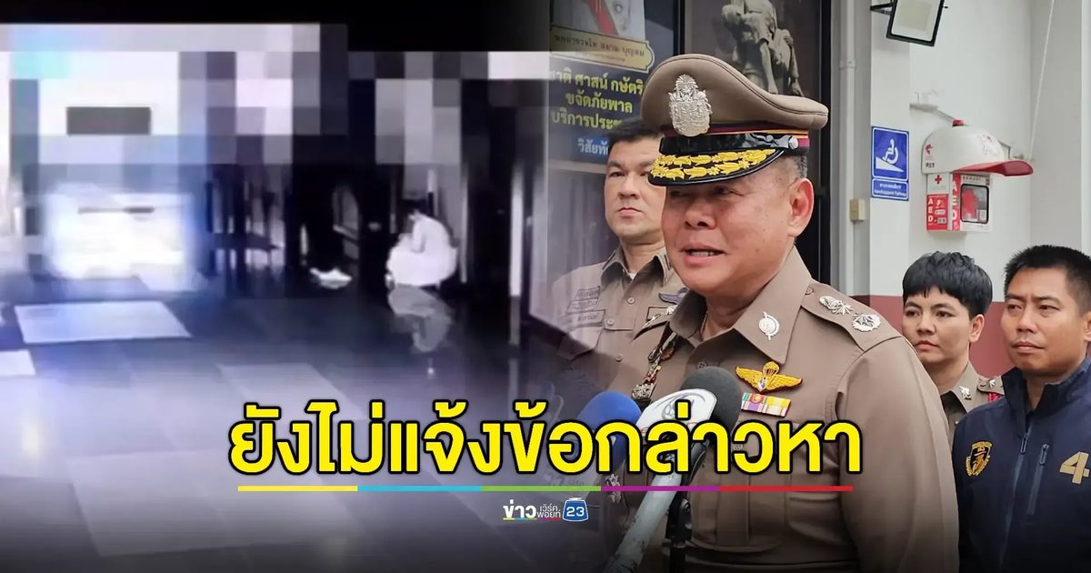 ผบก.น.2 ชี้แจงคดี "สว. ล่วงละเมิดทางเพศ" ล่าช้า