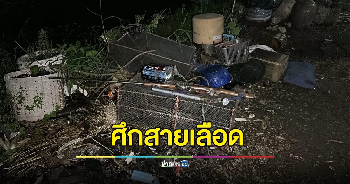 ศึกสายเลือด! พ่อยิงลูก กระสุนพลาดโดนเพื่อนลูกเจ็บสาหัส