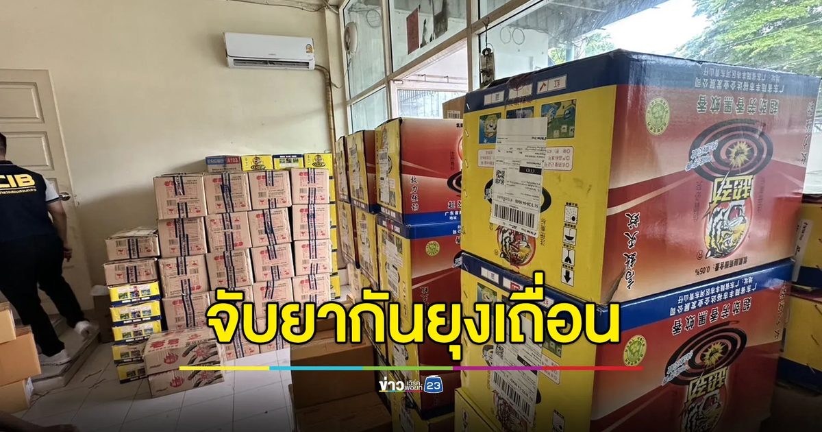ทลายโกดังยากันยุงเถื่อน เคยเป็นข่าวมีสารอันตราย
