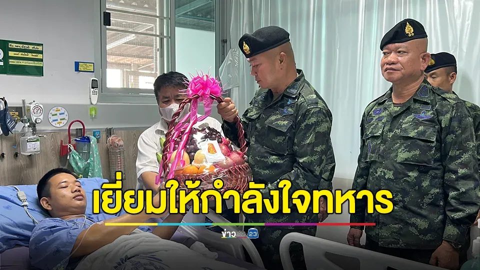 มทภ.2 เยี่ยมให้กำลังใจทหารเหยียบกับระเบิดช่องบก