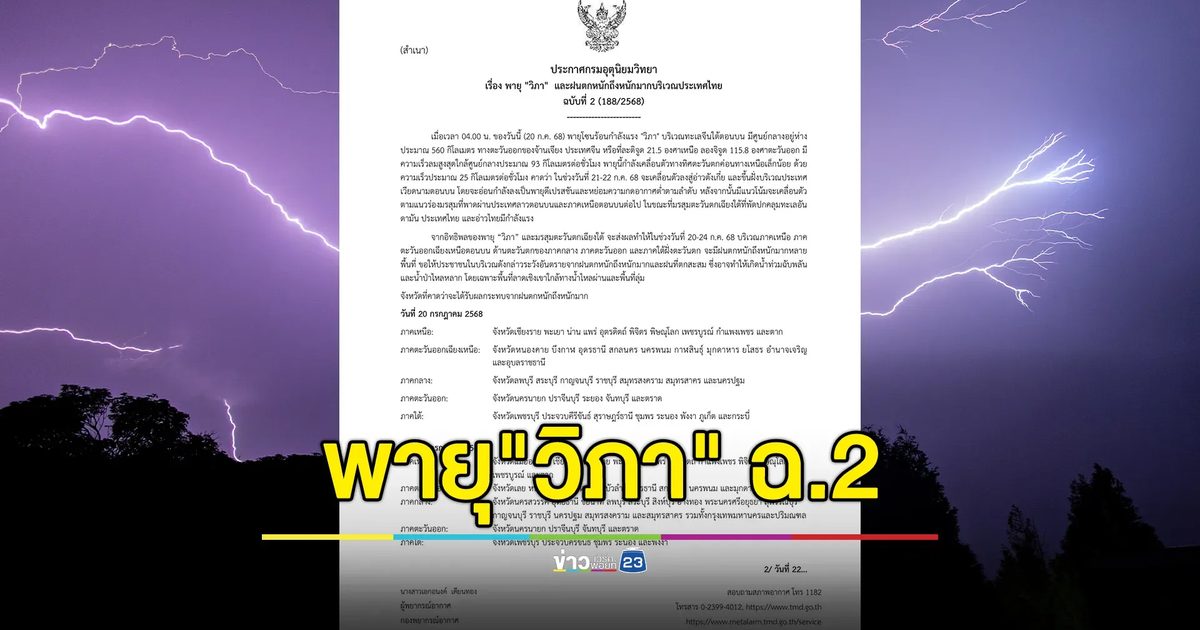 อุตุฯ ประกาศ ฉ.2 อัปเดตพายุ"วิภา" เปิดรายชื่อพื้นที่ได้รับผลกระทบ