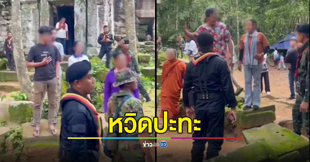 นักท่องเที่ยวกัมพูชา พยายามแสดงเชิงสัญลักษณ์ที่ปราสาทตาควาย หวิดปะทะนักท่องเที่ยวไทย