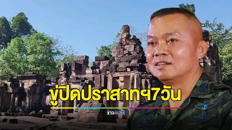 “แม่ทัพภาค2”ขู่“เขมร”ปิดปราสาทตาเมือนธม 7 วัน ชี้อย่าปล่อย “ป้ามหาภัย- กลุ่มฮาร์ดคอร์ ”ขึ้นมาป่วน
