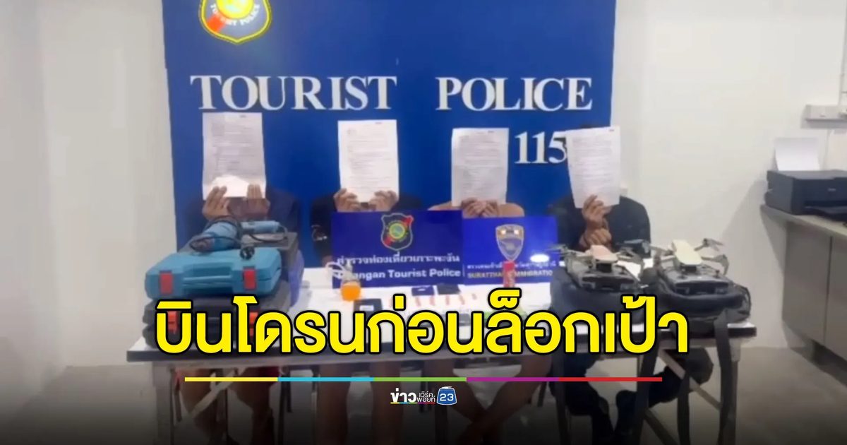 แก๊งโจรไฮเทค บินโดรนดูลาดเลาก่อนล็อกเป้าลักทรัพย์
