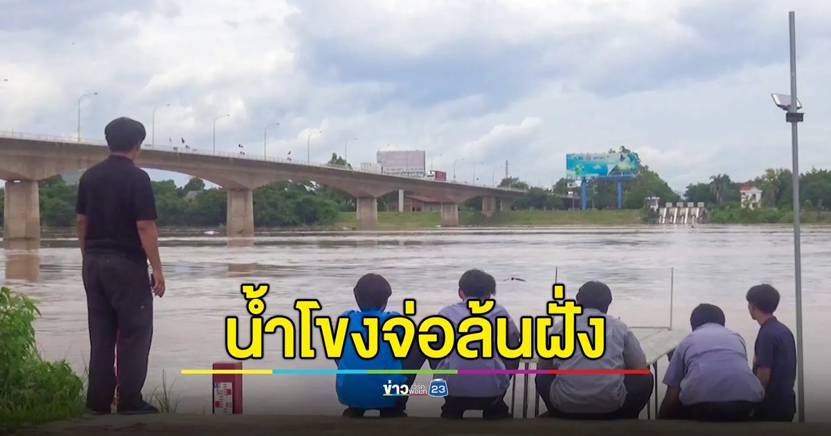 น้ำโขงหนองคายทะลุ 11 ม. จ่อล้นตลิ่ง เฉลี่ยสูงขึ้นชั่วโมงละเกือบ 20 ซม.