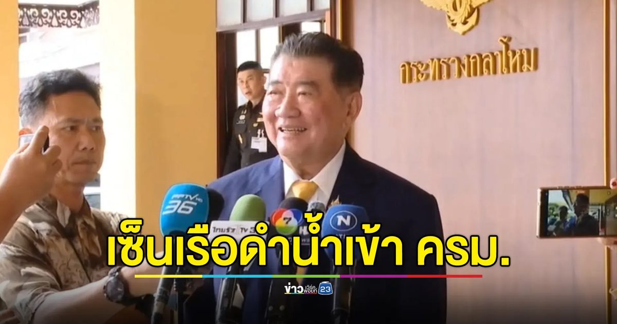 “ภูมิธรรม”อำลา ก.กลาโหม เผยผลงานเซ็นเรือดำน้ำเข้า ครม.