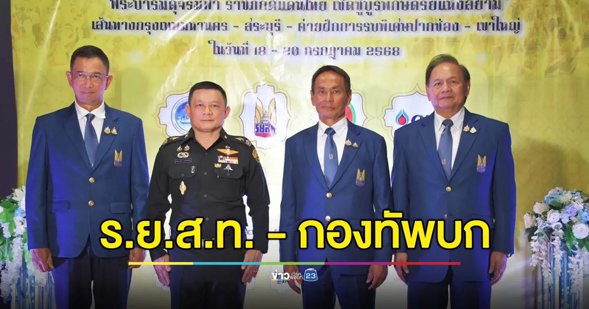 ร.ย.ส.ท.จับมือกองทัพบก จัดกิจกรรมรถยนต์แรลลี่“เฉลิมพระเกียรติพระบาทสมเด็จพระวชิรเกล้าเจ้าอยู่หัว”