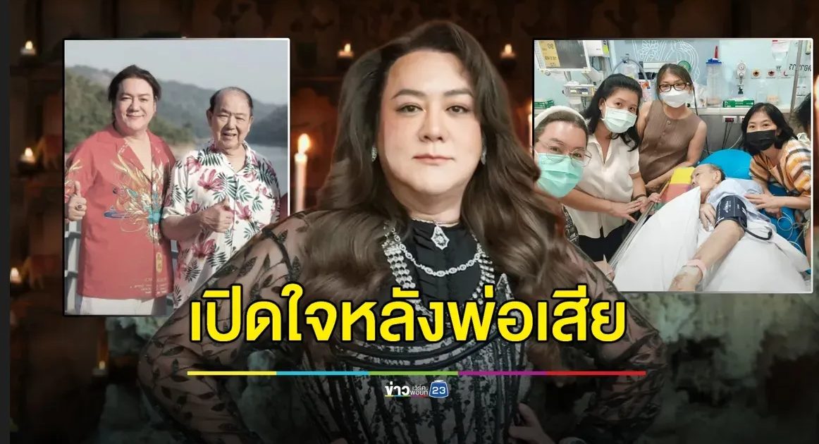 อุทาหรณ์สูด PM 2.5 “โก้ ธีรศักดิ์” เปิดใจครั้งแรก สูญเสียพ่อด้วยมะเร็งปอด