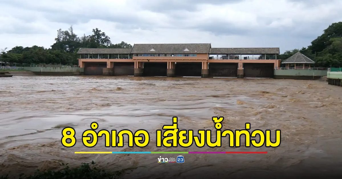 สทนช. เตือน 8 อำเภอ จ.เชียงใหม่ เสี่ยงน้ำท่วมฉับพลัน - น้ำป่าไหลหลาก