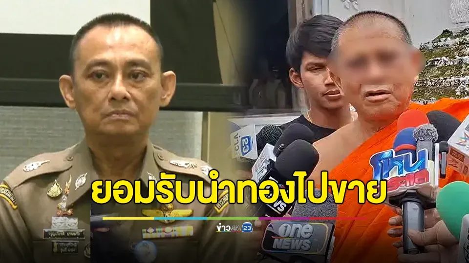 “บิ๊กเต่า” ชี้เจ้าอาวาสวัดม่วง หมิ่นเหม่ถูกดำเนินคดี! หลังยอมรับนำทองไปขาย