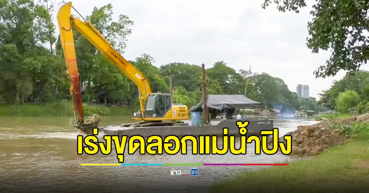 เร่งขุดลอกแม่น้ำปิงเชียงใหม่ ป้องกันน้ำท่วม คืบหน้าแล้วกว่า 35 เปอร์เซนต์