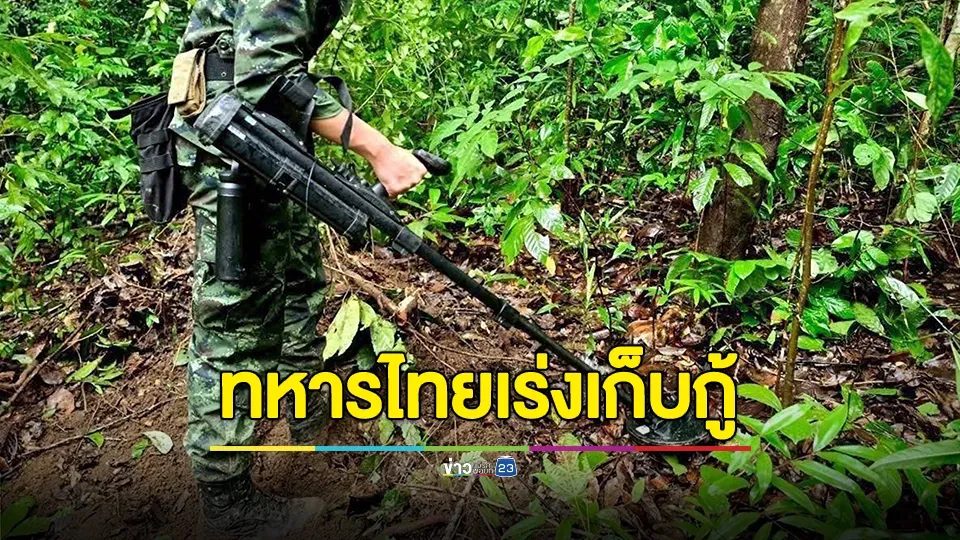 ทหารช่าง ช.พัน6 พบ “สนามทุ่นระเบิดใหม่” หลายร้อยลูกในช่องบก