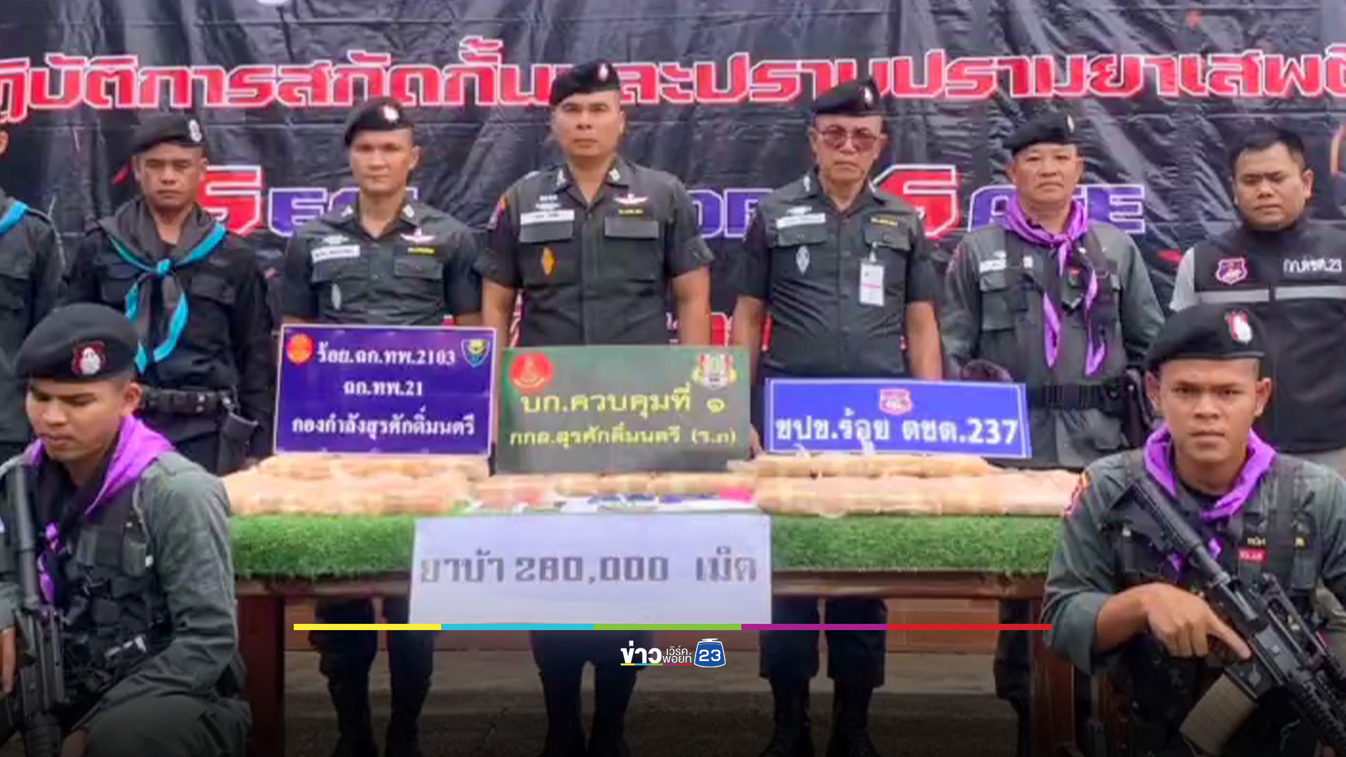 ตชด.ไล่ล่าจับกุม 3 ผู้ต้องหา พร้อมยาบ้า 2.8 แสนเม็ด
