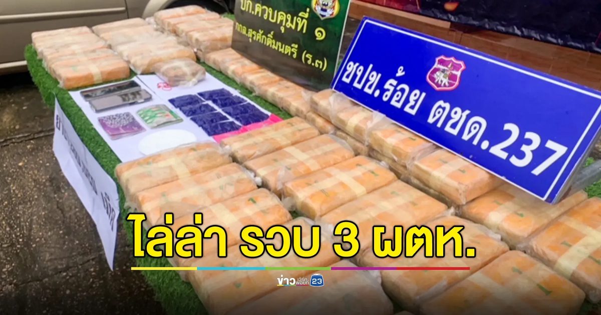 ตชด.ไล่ล่าจับกุม 3 ผู้ต้องหา พร้อมยาบ้า 2.8 แสนเม็ด