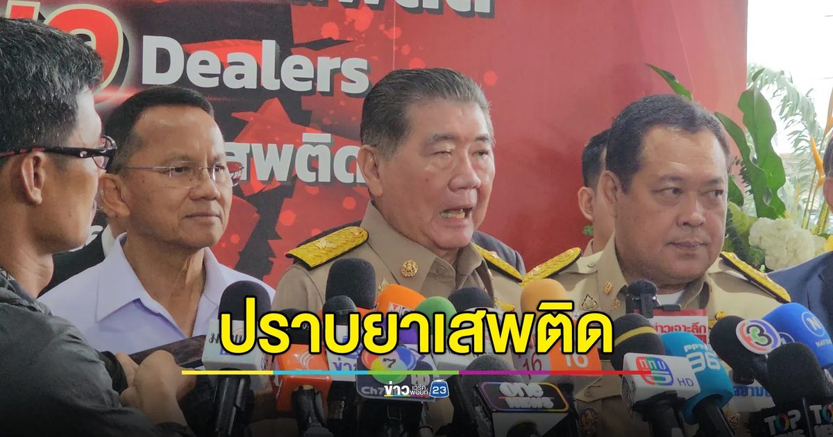 "ภูมิธรรม"ขีดเส้น 3 เดือน ปราบยาเสพติด พื้นที่ไหนมีปัญหาต้องมีคนรับผิดชอบ