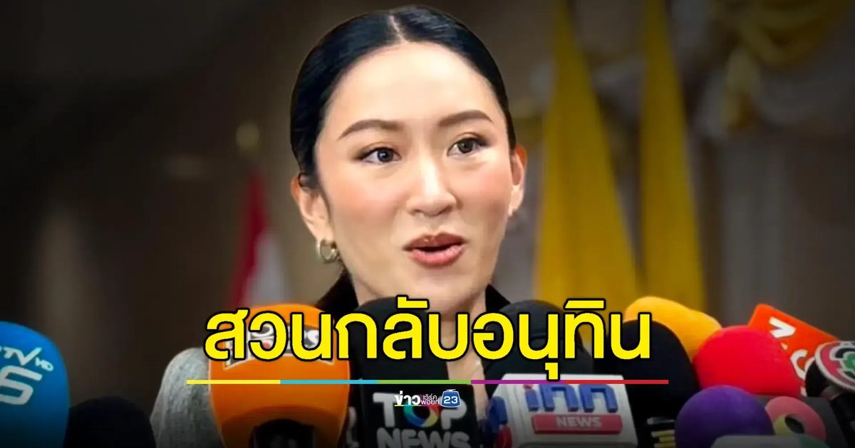 "อิ๊งค์" สวน "อนุทิน" อ้าง "สี จิ้นผิง" ท้วงไทยทำกาสิโน ออกจาก มท.1 ไม่นานลืมซะแล้ว