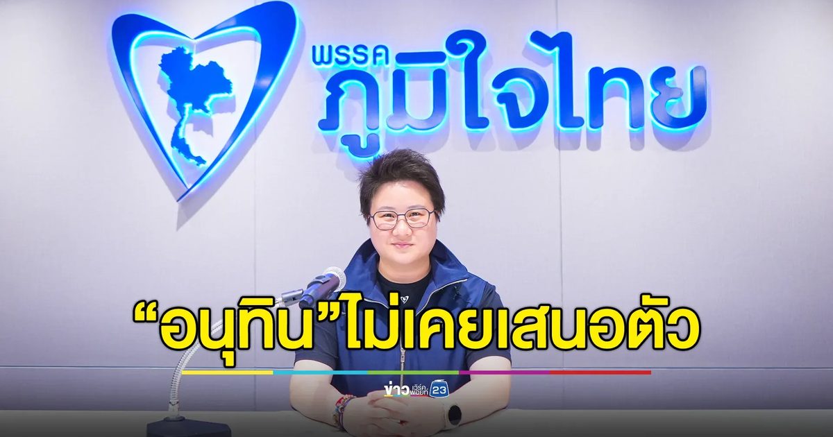 โฆษกพรรคภูมิใจไทย แถลงยัน"อนุทิน"ไม่เคยเสนอตัวนั่ง นายนกฯ