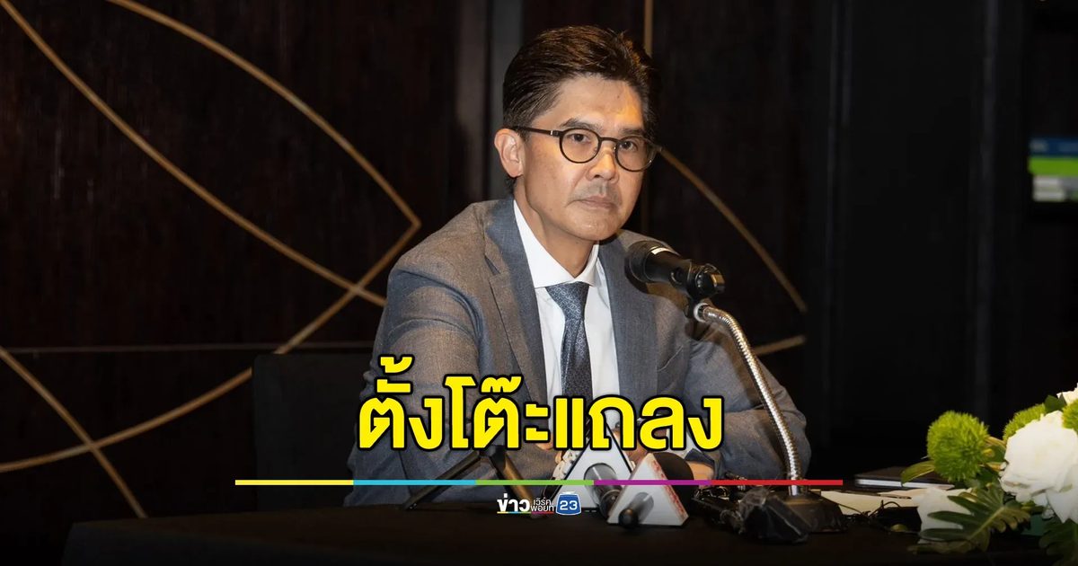“ณพ ณรงค์เดช” ตั้งโต๊ะแถลง ปมสินบน “ร้อยโล”
