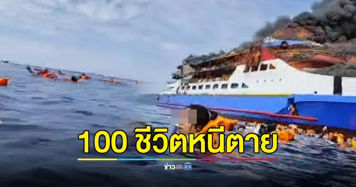 ไฟไหม้เรือโดยสารอินโดฯ มีผู้เสียชีวิตแล้วอย่างน้อย 1 ราย