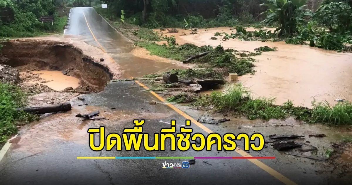 น่านอ่วม! น้ำป่าไหลหลากซัดถนนทางเข้าอุทยานแม่จริมเสียหายหนัก
