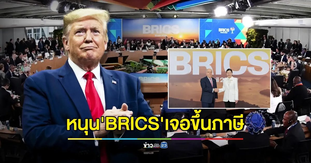 'ทรัมป์' ขู่เก็บภาษีเพิ่ม 10% กับชาติหนุน“สกุลเงินร่วม” (BRICS) – ไม่ยกเว้น