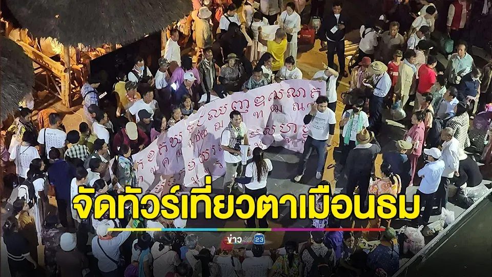 ทัวร์กัมพูชา! จัดรถ 23 คัน เที่ยวปราสาทตาเมือนธม พร้อมเคลมพยัญชนะไทย