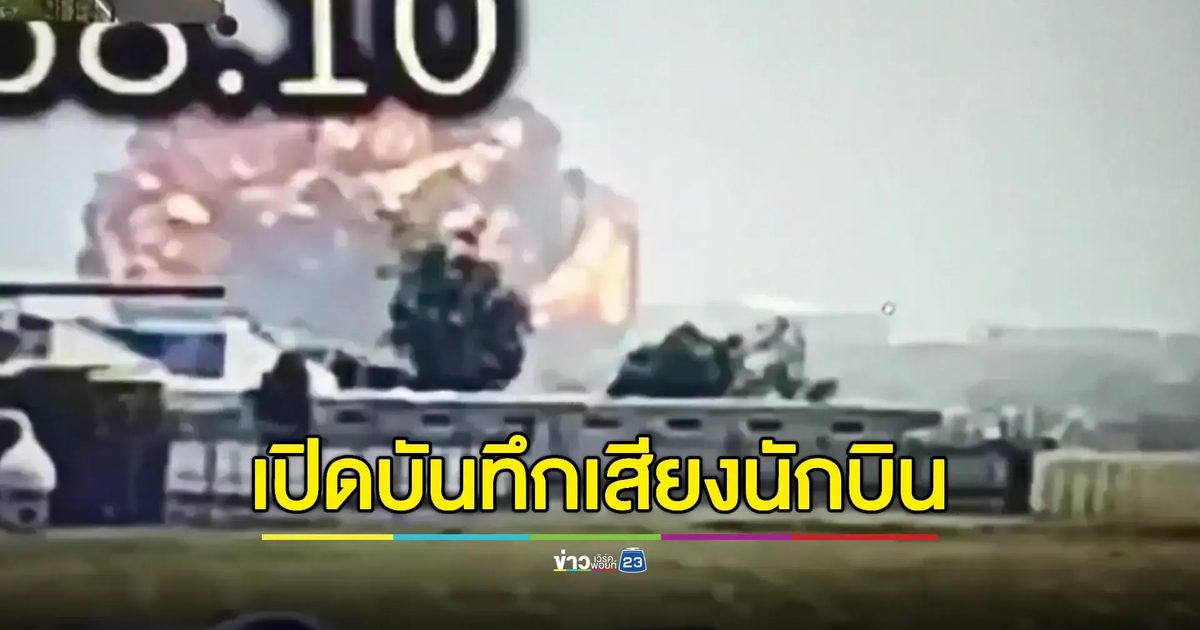 เปิดผลสอบชี้สวิตช์เชื้อเพลิงเครื่องบิน 'แอร์อินเดีย' ถูกปิดก่อนตก