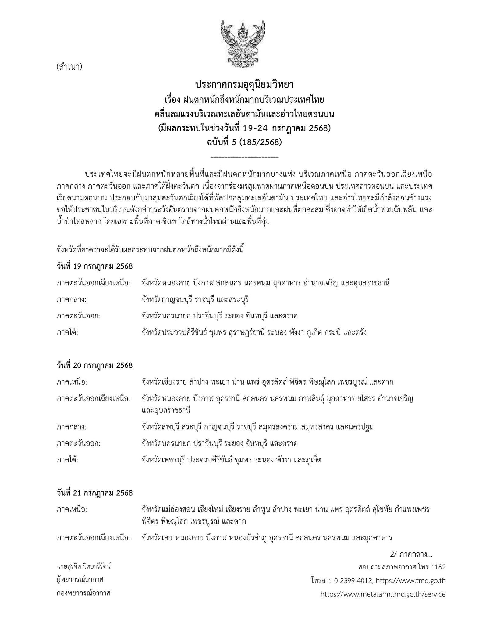 อุตุฯ ประกาศ ฉ.5 ฝนตกหนัก - คลื่นลมแรง